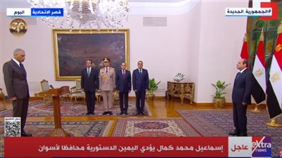 اللواء إسماعيل محمد كمال يؤدي اليمين الدستورية أمام الرئيس محافظا لـ أسوان