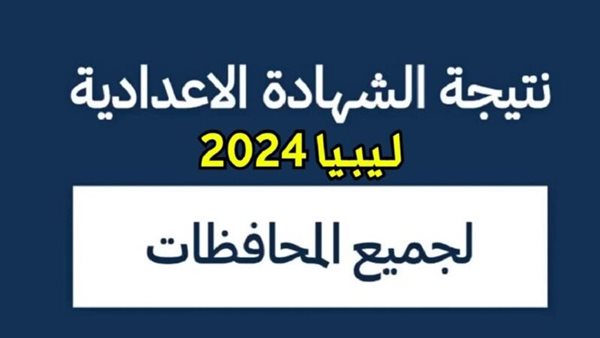 موعد ظهور نتيجة الشهادة