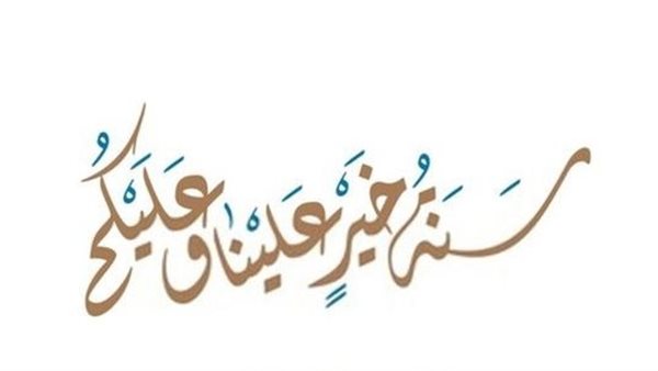 تهنئة رأس السنة الهجرية