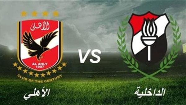  مباشر مباراة الأهلي