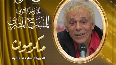 مهرجان المسرح المصري يكرم الفنان حسن العدل في حفل افتتاح دورته الـ17