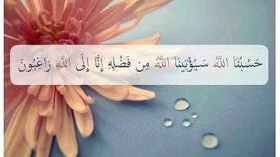 دعاء الرزق بسرعة البرق.. حسبنا الله سيؤتينا الله من فضله إنا إلى الله راغبون