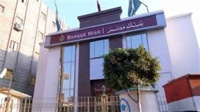 لاستبدال العملات الأجنبية.. بنك مصر يقرر مد العمل في 52 فرعا حتى الـ 9 مساء