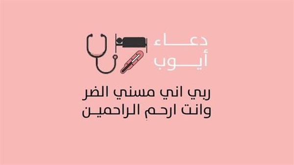 دعاء شفاء المريض