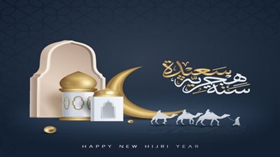 صور ورسائل تهنئة بالعام الهجري 1447.. بداية عام من الأمل والإيمان