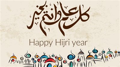 ابعتها بسرعة.. أجمل صور ورسائل للمشاركة بـ تهنئة العام الهجري الجديد 1446