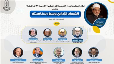 اليوم.. انطلاق فعاليات دورة الفساد الإداري وسبل مكافحته للواعظات بأكاديمية الأزهر