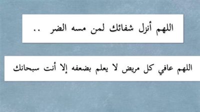 دعاء شفاء المريض مكتوب قصير بالصور.. رب الناس اشفي وأنت الشافي