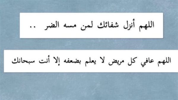 دعاء شفاء المريض