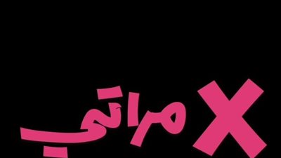 بكاء تايسون وظهور مفاجئ لأمينة خليل.. معتز التوني يطرح البرومو التشويقي لفيلم إكس مراتي