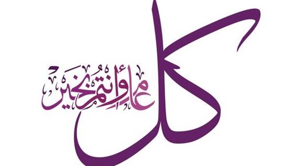 تهنئة بالعام الهجري