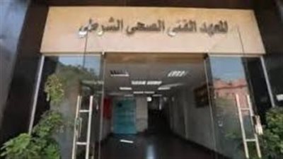 شرط حصول الطالب على الثانوية العامة.. الداخلية تعلن عن قبول دفعة جديدة بالمعاهد الفنية الصحية الشرطية | بث مباشر 