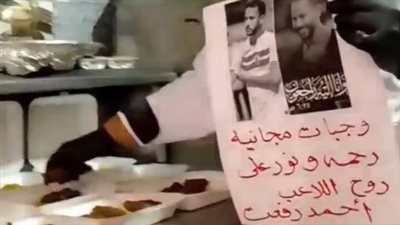 أصحاب مطاعم ومحال مشروبات يوزعون وجبات وعصائر بالمجان على روح اللاعب أحمد رفعت| بث مباشر 