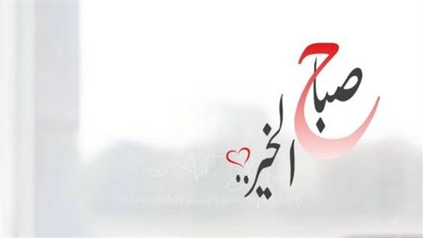 صور صباح الخير مع