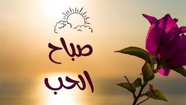 صباح الخير رومانسية