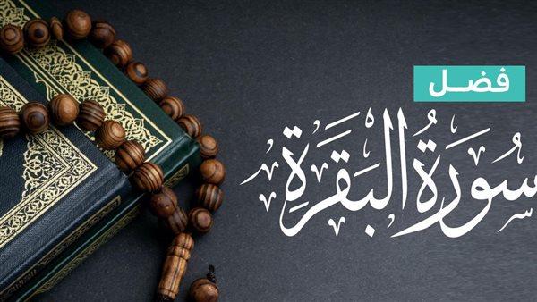 هل قراءة سورة البقرة