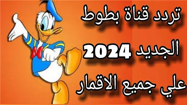 تردد قناة بطوط 2024