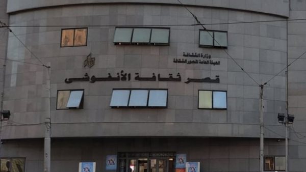 قصر ثقافة الأنفوشي