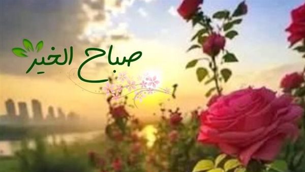 صباح الخير جديدة