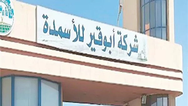 أبو قير للأسمدة