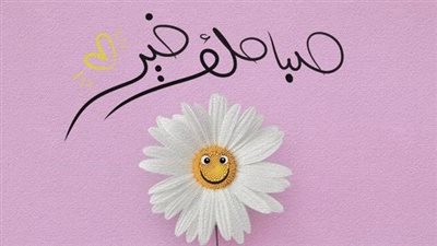 45 رسالة| عبارات صباح الخير جميلة.. كلام راقي لا يفوتكم