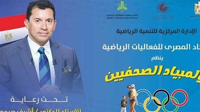 اتحاد الفعاليات الرياضية ينظم أولمبياد الصحفيين برعاية وزارة الرياضة اليوم