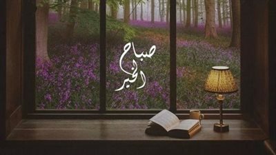 ابعتها لصديقك| صباح الخير للأصدقاء بالصور والدعاء.. بوستات للفيس بوك 