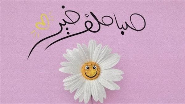 عبارات صباح الخير