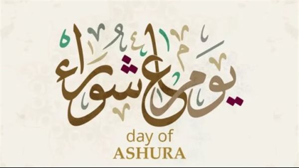 موعد يوم عاشوراء