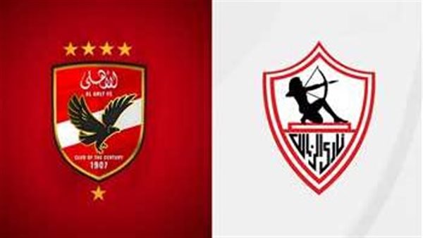 الأهلي والزمالك