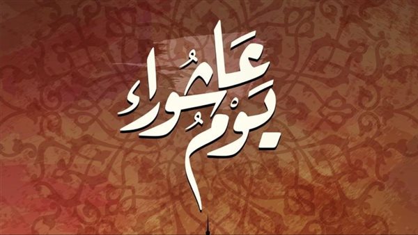 حكم صيام يوم عاشوراء