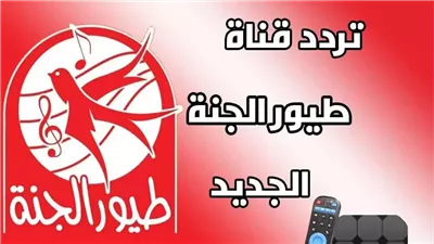 تردد قناة طيور الجنة 2024 مباشر على نايل سات وعرب سات