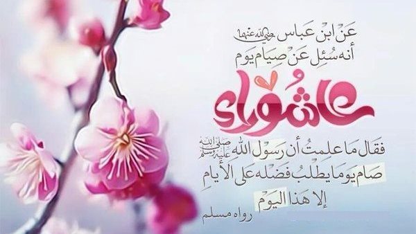 فضل صيام يوم عاشوراء