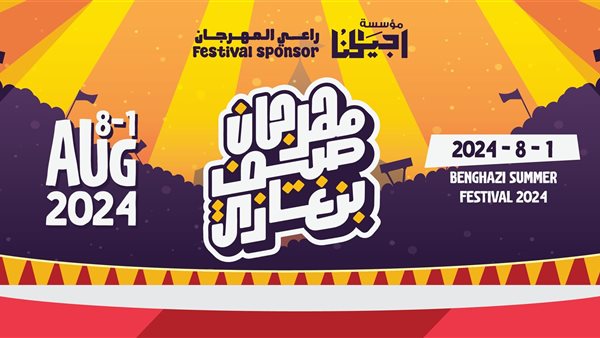 مهرجان صيف بنغازي