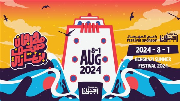 مهرجان بنغازي