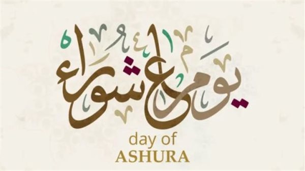 فضل عاشوراء