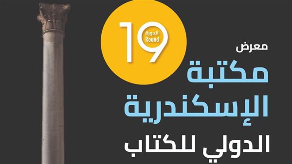 معرض مكتبة الإسكندرية