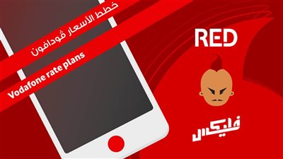 مفيش حاجة ببلاش.. أرقام وأسعار مكالمات خدمة عملاء فودافون 
