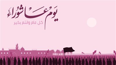 ابعتها الآن| أجمل صور ورسائل تهنئة بيوم عاشوراء 2024-1446