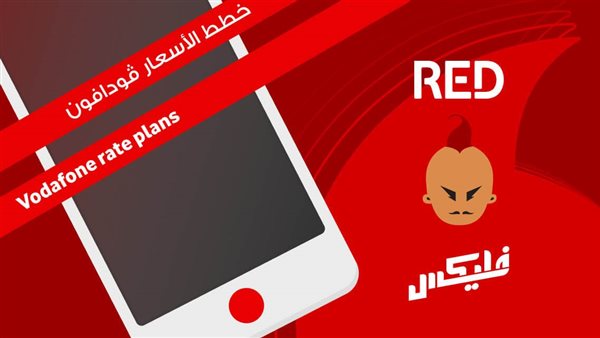 خدمة عملاء فودافون