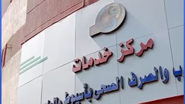 شركة مياه الشرب بأسيوط