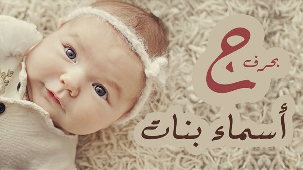 أسماء بنات بحرف الجيم