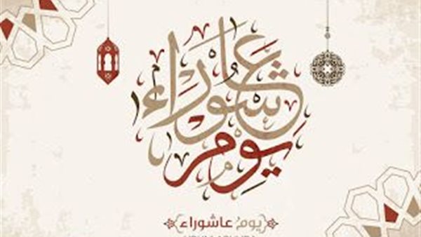 يوم عاشوراء