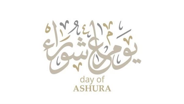 تهنئة عاشوراء