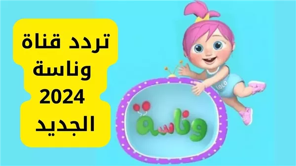 تردد قناة وناسة مباشر