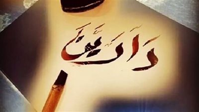 أسماء بنات بحرف الدال 2025 جميلة.. منها اسم شهير يحرمه الإسلام 