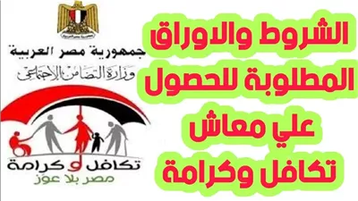 5 مستندات.. الأوراق المطلوبة للتسجيل في معاش تكافل وكرامة 2024