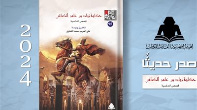 حكاية زياد بن عامر الكناني.. أحدث إصدارات هيئة الكتاب