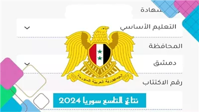 من هنا.. نتائج التاسع حسب الاسم 2024 وزارة التربية والتعليم السورية