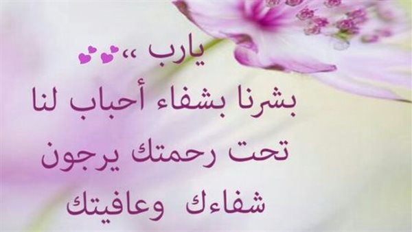 دعاء لشخص مريض بالشفاء